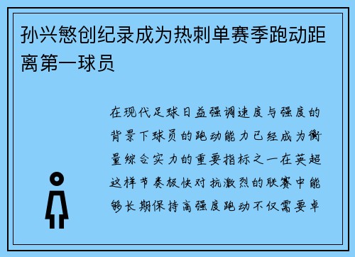 孙兴慜创纪录成为热刺单赛季跑动距离第一球员