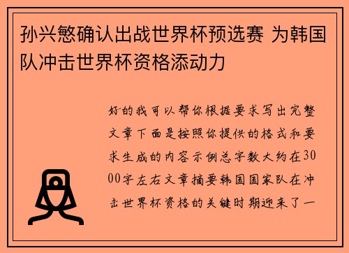 孙兴慜确认出战世界杯预选赛 为韩国队冲击世界杯资格添动力