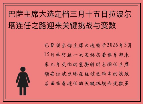 巴萨主席大选定档三月十五日拉波尔塔连任之路迎来关键挑战与变数