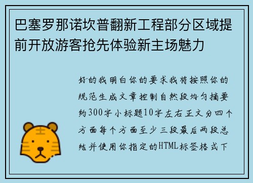 巴塞罗那诺坎普翻新工程部分区域提前开放游客抢先体验新主场魅力