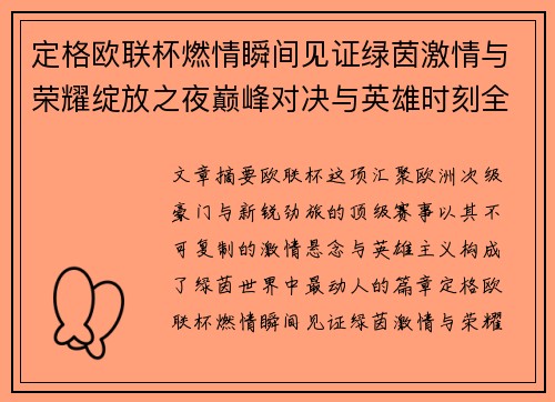 定格欧联杯燃情瞬间见证绿茵激情与荣耀绽放之夜巅峰对决与英雄时刻全纪录 定格欧联杯燃情瞬间见证绿茵激情与荣耀绽放之夜巅峰对决与英雄时刻全纪录