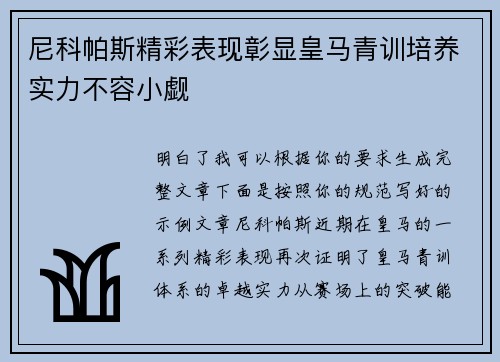 尼科帕斯精彩表现彰显皇马青训培养实力不容小觑