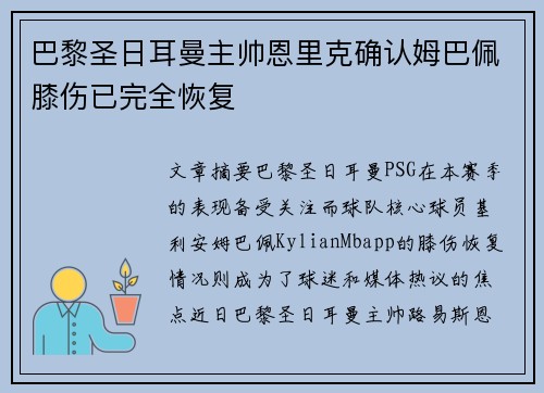 巴黎圣日耳曼主帅恩里克确认姆巴佩膝伤已完全恢复 巴黎圣日耳曼主帅恩里克确认姆巴佩膝伤已完全恢复
