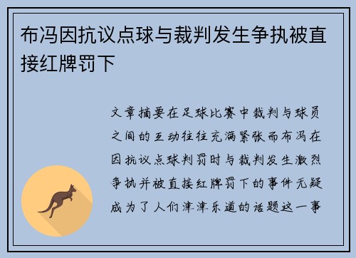 布冯因抗议点球与裁判发生争执被直接红牌罚下