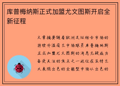 库普梅纳斯正式加盟尤文图斯开启全新征程 库普梅纳斯正式加盟尤文图斯开启全新征程