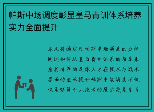 帕斯中场调度彰显皇马青训体系培养实力全面提升 帕斯中场调度彰显皇马青训体系培养实力全面提升