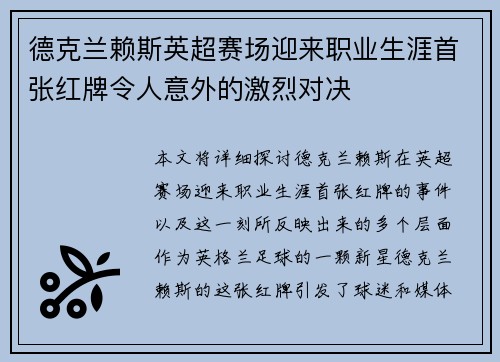 德克兰赖斯英超赛场迎来职业生涯首张红牌令人意外的激烈对决 德克兰赖斯英超赛场迎来职业生涯首张红牌令人意外的激烈对决