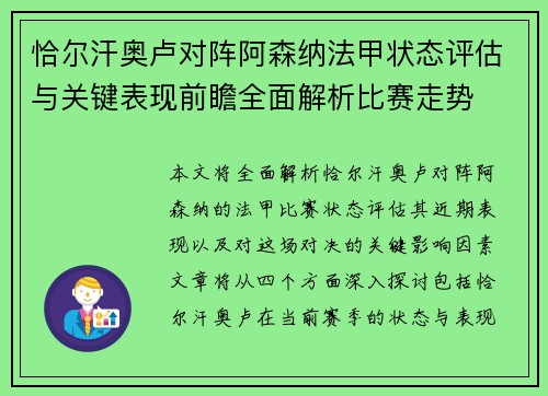恰尔汗奥卢对阵阿森纳法甲状态评估与关键表现前瞻全面解析比赛走势
