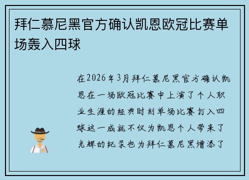 拜仁慕尼黑官方确认凯恩欧冠比赛单场轰入四球