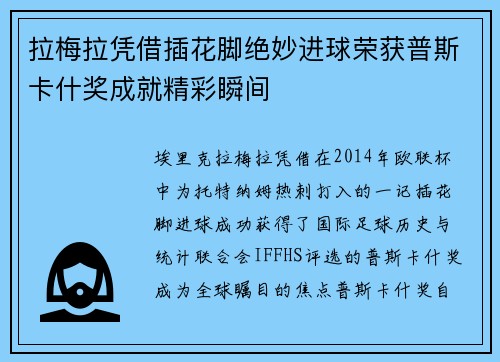 拉梅拉凭借插花脚绝妙进球荣获普斯卡什奖成就精彩瞬间 拉梅拉凭借插花脚绝妙进球荣获普斯卡什奖成就精彩瞬间