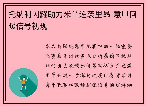 托纳利闪耀助力米兰逆袭里昂 意甲回暖信号初现