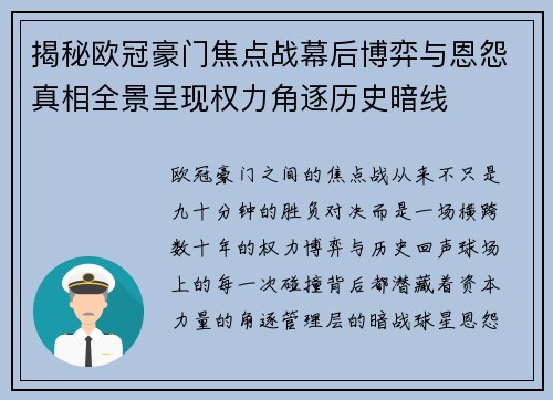 揭秘欧冠豪门焦点战幕后博弈与恩怨真相全景呈现权力角逐历史暗线