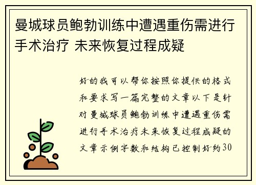曼城球员鲍勃训练中遭遇重伤需进行手术治疗 未来恢复过程成疑