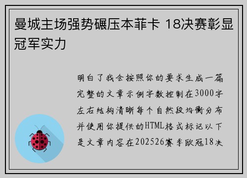 曼城主场强势碾压本菲卡 18决赛彰显冠军实力 曼城主场强势碾压本菲卡 18决赛彰显冠军实力