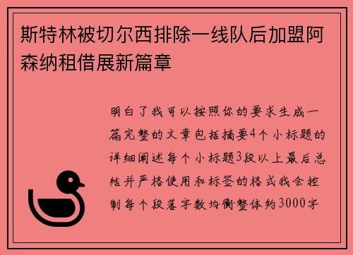 斯特林被切尔西排除一线队后加盟阿森纳租借展新篇章 斯特林被切尔西排除一线队后加盟阿森纳租借展新篇章