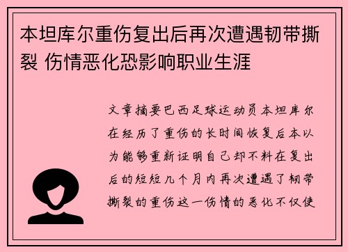本坦库尔重伤复出后再次遭遇韧带撕裂 伤情恶化恐影响职业生涯 本坦库尔重伤复出后再次遭遇韧带撕裂 伤情恶化恐影响职业生涯