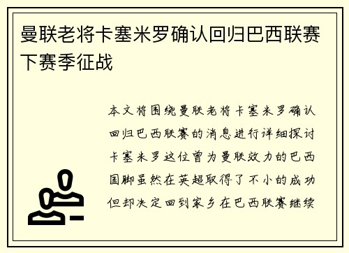 曼联老将卡塞米罗确认回归巴西联赛下赛季征战