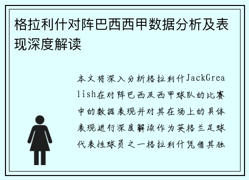 格拉利什对阵巴西西甲数据分析及表现深度解读