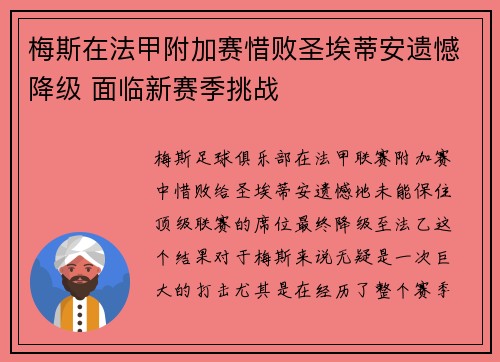梅斯在法甲附加赛惜败圣埃蒂安遗憾降级 面临新赛季挑战