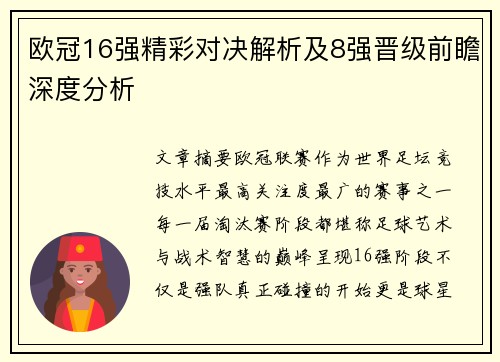 欧冠16强精彩对决解析及8强晋级前瞻深度分析