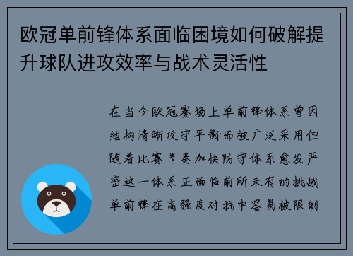 欧冠单前锋体系面临困境如何破解提升球队进攻效率与战术灵活性