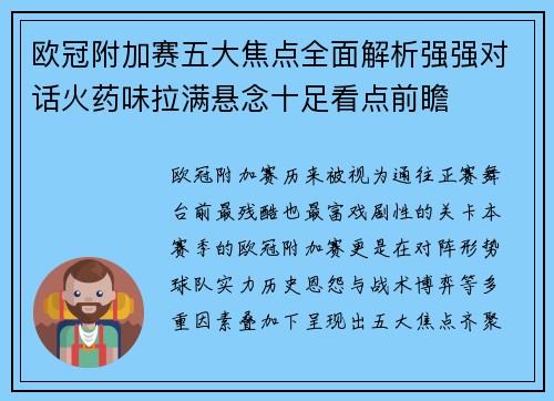 欧冠附加赛五大焦点全面解析强强对话火药味拉满悬念十足看点前瞻