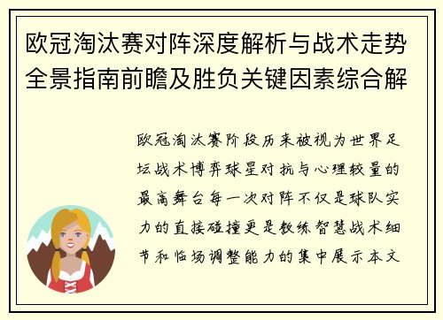 欧冠淘汰赛对阵深度解析与战术走势全景指南前瞻及胜负关键因素综合解读