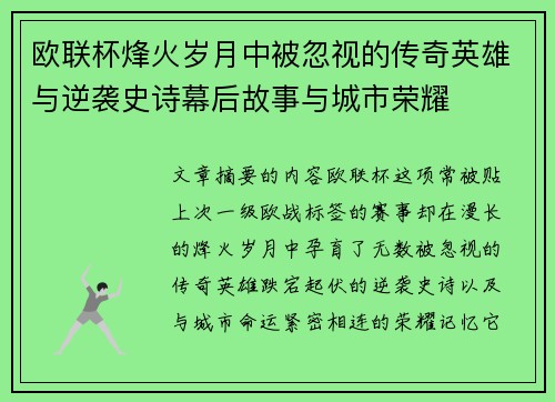 欧联杯烽火岁月中被忽视的传奇英雄与逆袭史诗幕后故事与城市荣耀 欧联杯烽火岁月中被忽视的传奇英雄与逆袭史诗幕后故事与城市荣耀