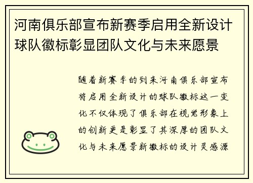 河南俱乐部宣布新赛季启用全新设计球队徽标彰显团队文化与未来愿景