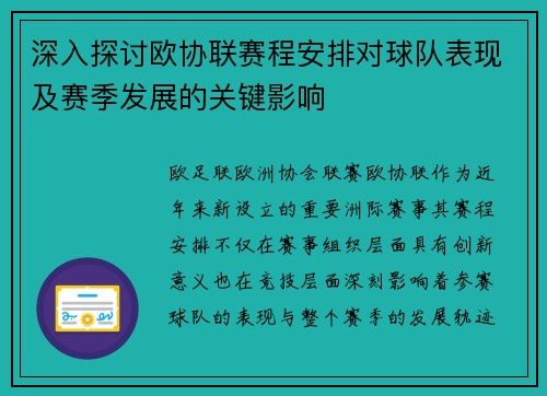深入探讨欧协联赛程安排对球队表现及赛季发展的关键影响