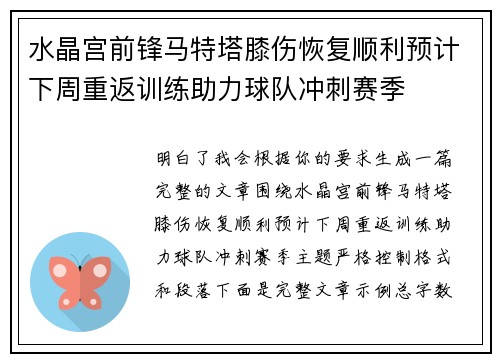 水晶宫前锋马特塔膝伤恢复顺利预计下周重返训练助力球队冲刺赛季 水晶宫前锋马特塔膝伤恢复顺利预计下周重返训练助力球队冲刺赛季