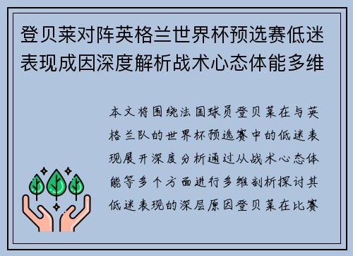 登贝莱对阵英格兰世界杯预选赛低迷表现成因深度解析战术心态体能多维剖析