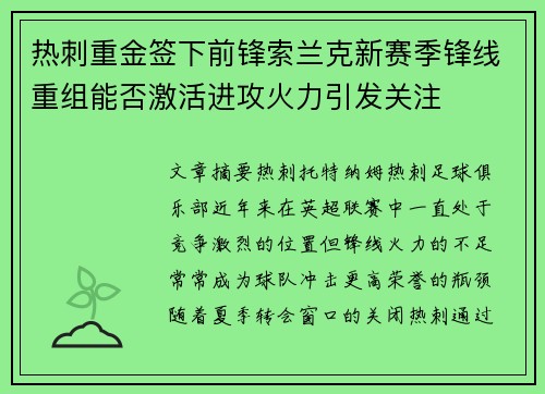 热刺重金签下前锋索兰克新赛季锋线重组能否激活进攻火力引发关注