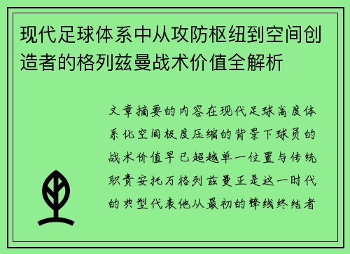 现代足球体系中从攻防枢纽到空间创造者的格列兹曼战术价值全解析