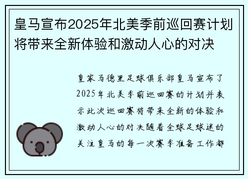 皇马宣布2025年北美季前巡回赛计划将带来全新体验和激动人心的对决