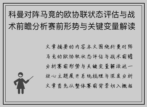 科曼对阵马竞的欧协联状态评估与战术前瞻分析赛前形势与关键变量解读