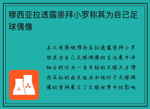 穆西亚拉透露崇拜小罗称其为自己足球偶像 穆西亚拉透露崇拜小罗称其为自己足球偶像