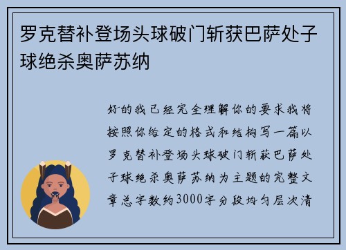 罗克替补登场头球破门斩获巴萨处子球绝杀奥萨苏纳