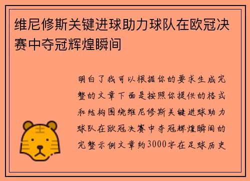 维尼修斯关键进球助力球队在欧冠决赛中夺冠辉煌瞬间