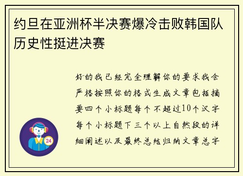 约旦在亚洲杯半决赛爆冷击败韩国队历史性挺进决赛