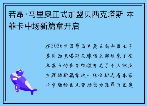 若昂·马里奥正式加盟贝西克塔斯 本菲卡中场新篇章开启