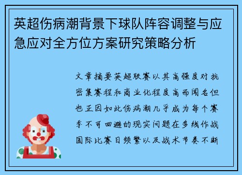 英超伤病潮背景下球队阵容调整与应急应对全方位方案研究策略分析 英超伤病潮背景下球队阵容调整与应急应对全方位方案研究策略分析