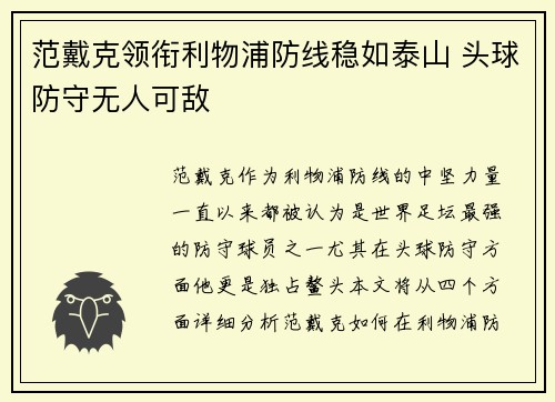 范戴克领衔利物浦防线稳如泰山 头球防守无人可敌