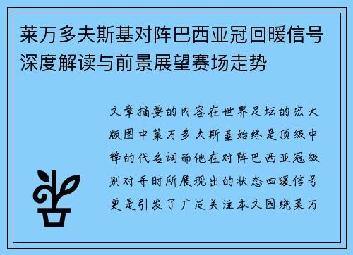 莱万多夫斯基对阵巴西亚冠回暖信号深度解读与前景展望赛场走势