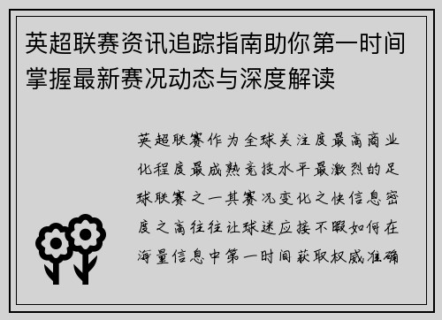 英超联赛资讯追踪指南助你第一时间掌握最新赛况动态与深度解读