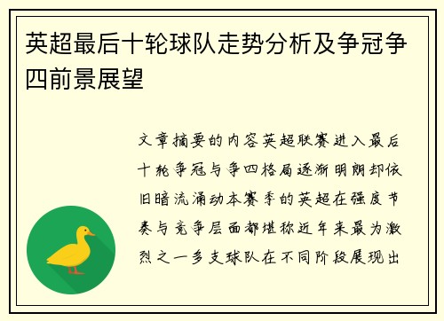 英超最后十轮球队走势分析及争冠争四前景展望 英超最后十轮球队走势分析及争冠争四前景展望