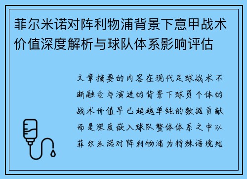 菲尔米诺对阵利物浦背景下意甲战术价值深度解析与球队体系影响评估 菲尔米诺对阵利物浦背景下意甲战术价值深度解析与球队体系影响评估
