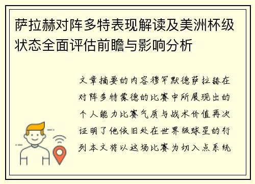 萨拉赫对阵多特表现解读及美洲杯级状态全面评估前瞻与影响分析