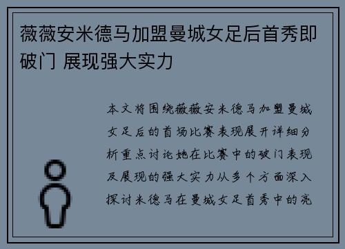 薇薇安米德马加盟曼城女足后首秀即破门 展现强大实力