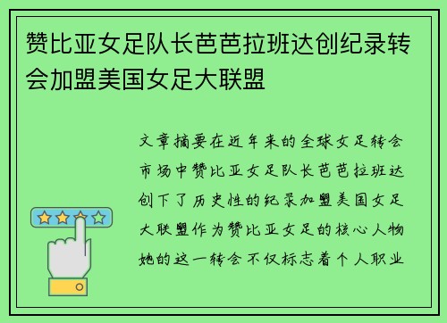 赞比亚女足队长芭芭拉班达创纪录转会加盟美国女足大联盟 赞比亚女足队长芭芭拉班达创纪录转会加盟美国女足大联盟